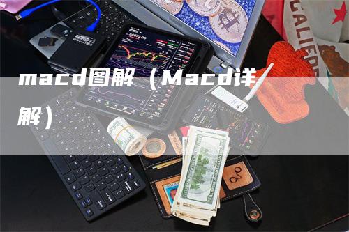 macd图解（Macd详解）-领航期货