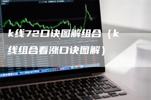 k线72口诀图解组合（k线组合看涨口诀图解）-领航期货