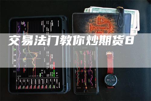 交易法门教你炒期货8