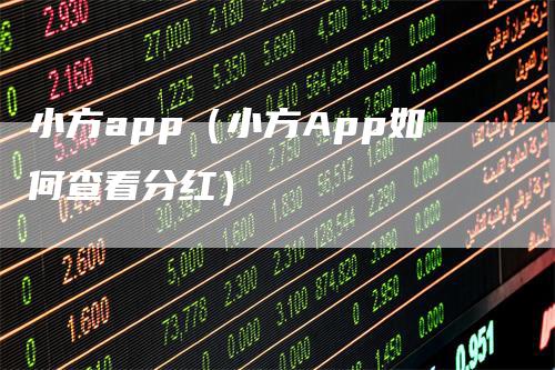 小方app（小方App如何查看分红）-领航期货