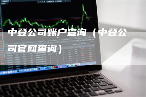 中登公司账户查询（中登公司官网查询）