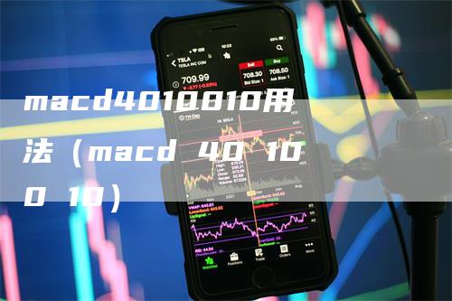 macd4010010用法（macd 40 100 10）