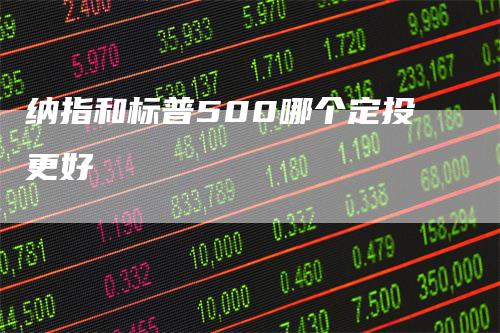 纳指和标普500哪个定投更好