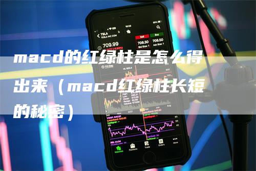 macd的红绿柱是怎么得出来（macd红绿柱长短的秘密）-领航期货