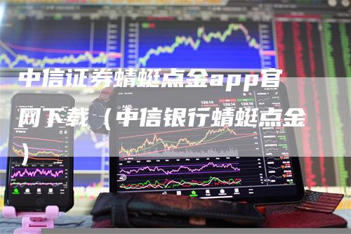 中信证券蜻蜓点金app官网下载（中信银行蜻蜓点金）