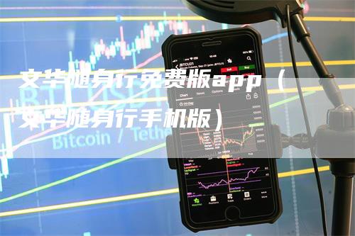 文华随身行免费版app（文华随身行手机版）-领航期货