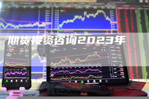 期货投资咨询2023年