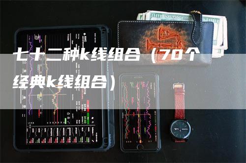 七十二种k线组合（70个经典k线组合）-领航期货