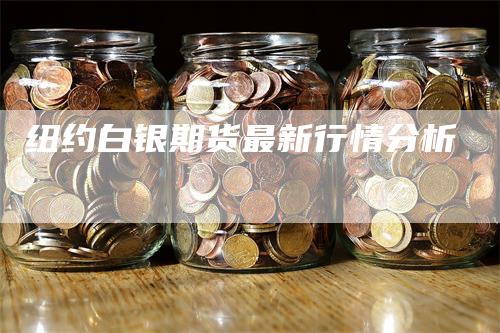 纽约白银期货最新行情分析-领航期货