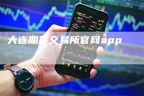 大连期货交易所官网app