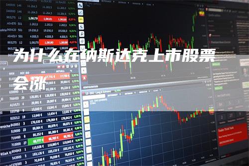 为什么在纳斯达克上市股票会涨-领航期货