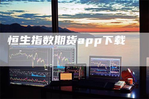 恒生指数期货app下载