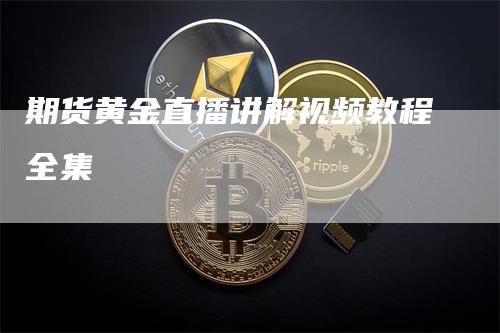 期货黄金直播讲解视频教程全集