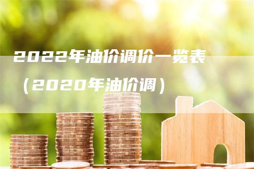 2022年油价调价一览表（2020年油价调）-领航期货