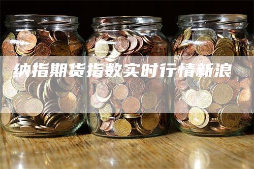 纳指期货指数实时行情新浪