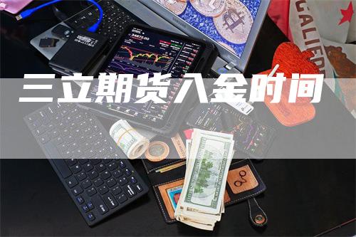 三立期货入金时间