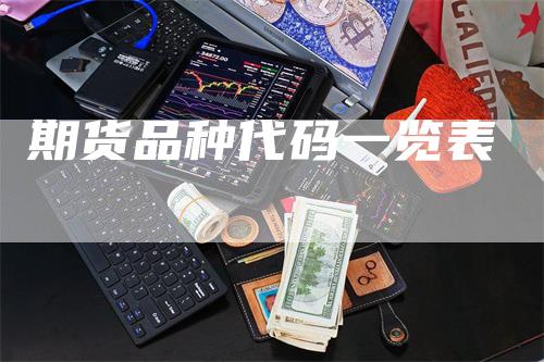 期货品种代码一览表-领航期货