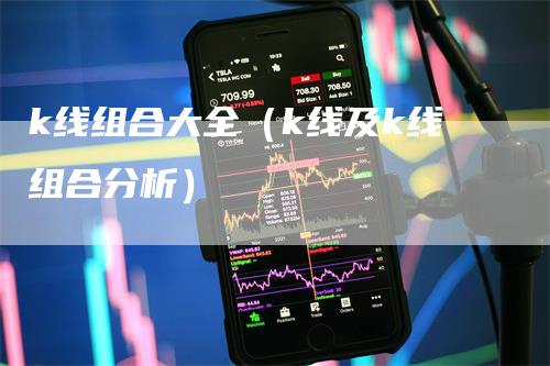 k线组合大全（k线及k线组合分析）-领航期货