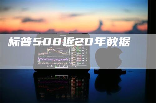 标普500近20年数据