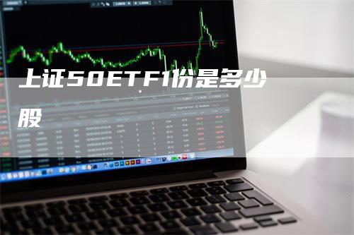 上证50ETF1份是多少股