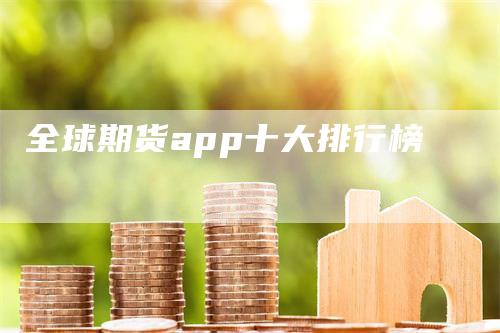 全球期货app十大排行榜