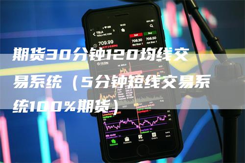 期货30分钟120均线交易系统（5分钟短线交易系统100%期货）