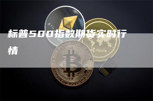 标普500指数期货实时行情-领航期货