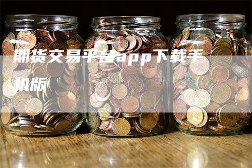 期货交易平台app下载手机版