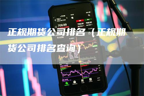 正规期货公司排名（正规期货公司排名查询）-领航期货