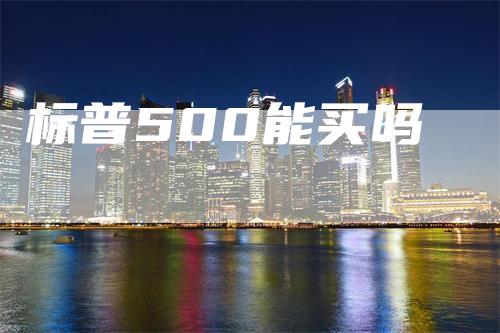 标普500能买吗-领航期货