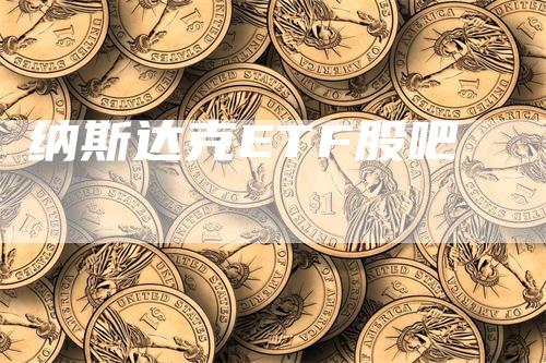 纳斯达克ETF股吧-领航期货