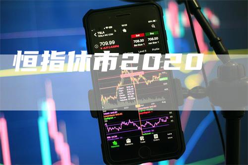 恒指休市2020-领航期货