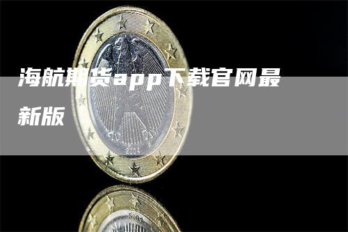 海航期货app下载官网最新版