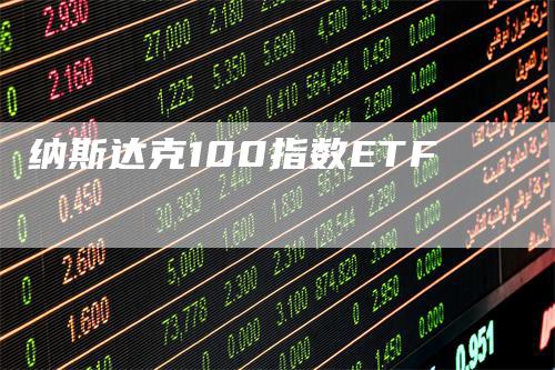 纳斯达克100指数ETF-领航期货