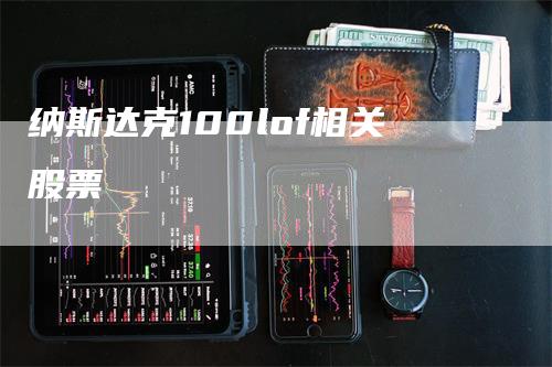 纳斯达克100lof相关股票