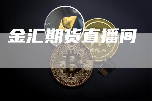 金汇期货直播间