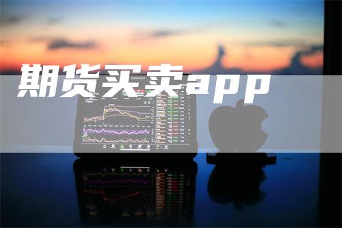 期货买卖app-领航期货