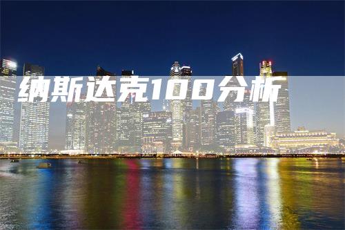 纳斯达克100分析