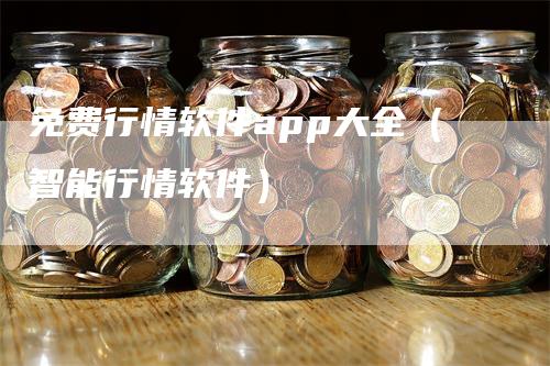 免费行情软件app大全（智能行情软件）