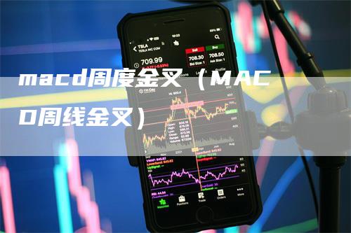 macd周度金叉（MACD周线金叉）