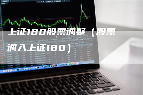 上证180股票调整（股票调入上证180）