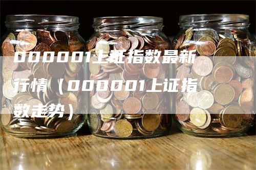 000001上证指数最新行情（000001上证指数走势）-领航期货