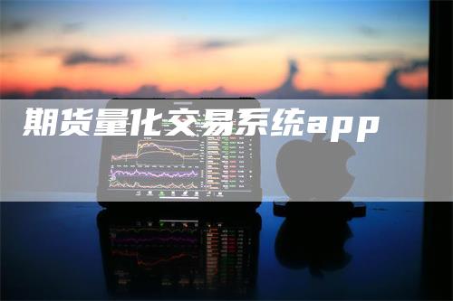 期货量化交易系统app-领航期货