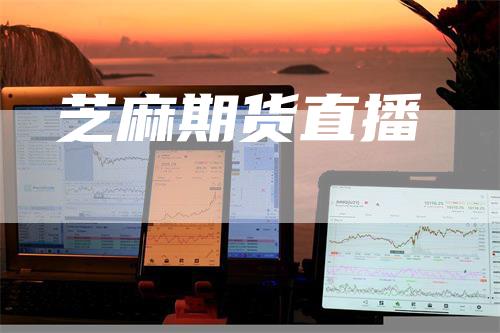 芝麻期货直播-领航期货