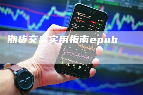 期货交易实用指南epub-领航期货