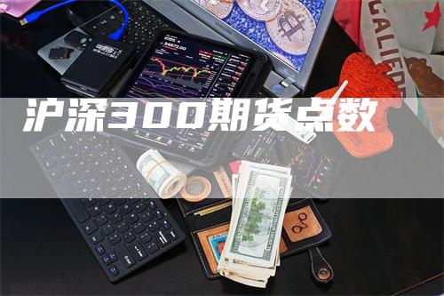 沪深300期货点数