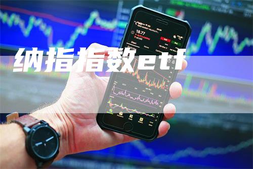 纳指指数etf