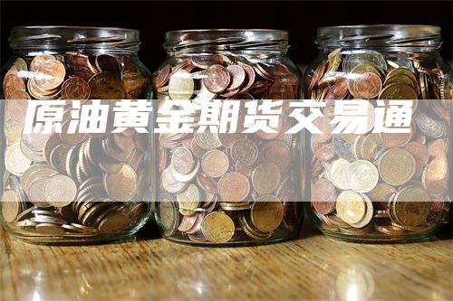 原油黄金期货交易通