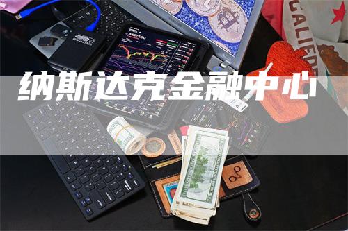 纳斯达克金融中心