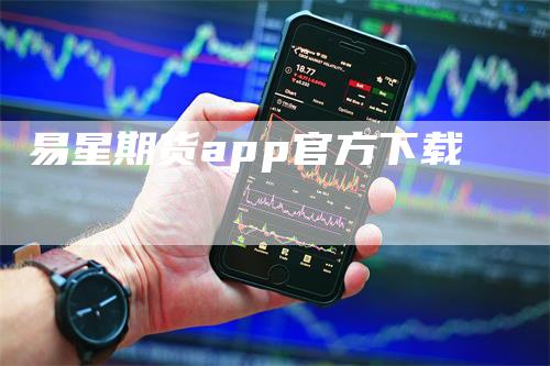 易星期货app官方下载-领航期货